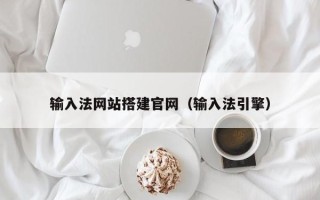 嘉善输入法网站搭建官网（输入法引擎）